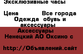 Эксклюзивные часы Patek Philippe Sky Moon Tourbillion › Цена ­ 2 990 - Все города Одежда, обувь и аксессуары » Аксессуары   . Ненецкий АО,Оксино с.